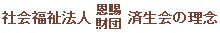 社会福祉法人 恩賜財団 済生会の理念