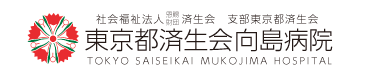 社会福祉法人 恩賜財団 済生会支部東京都済生会 東京都済生会向島病院