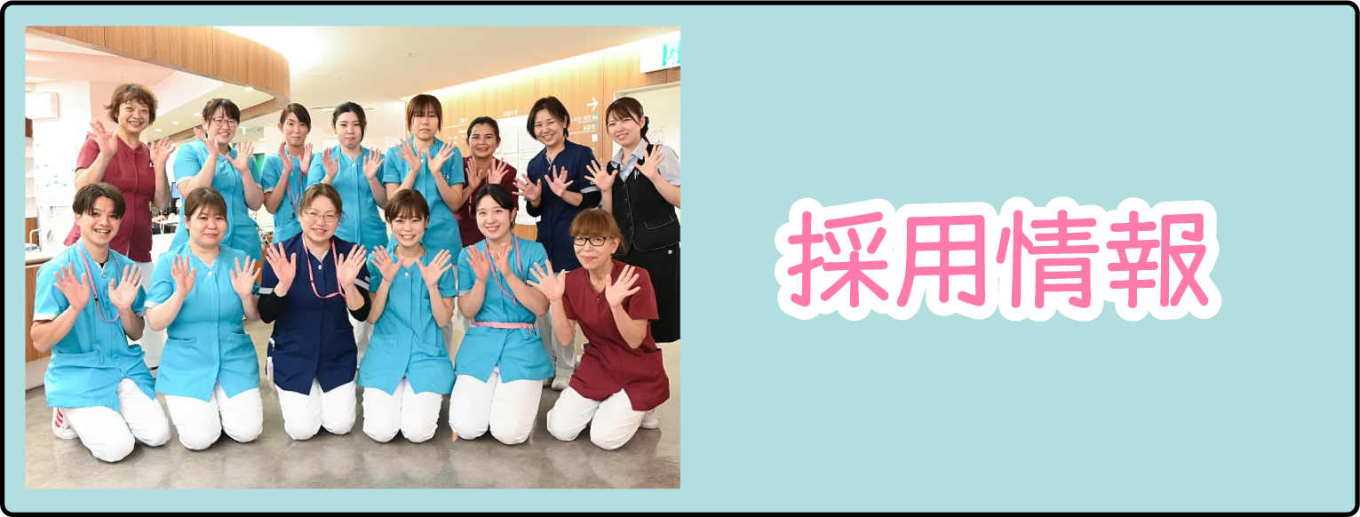 採用情報
