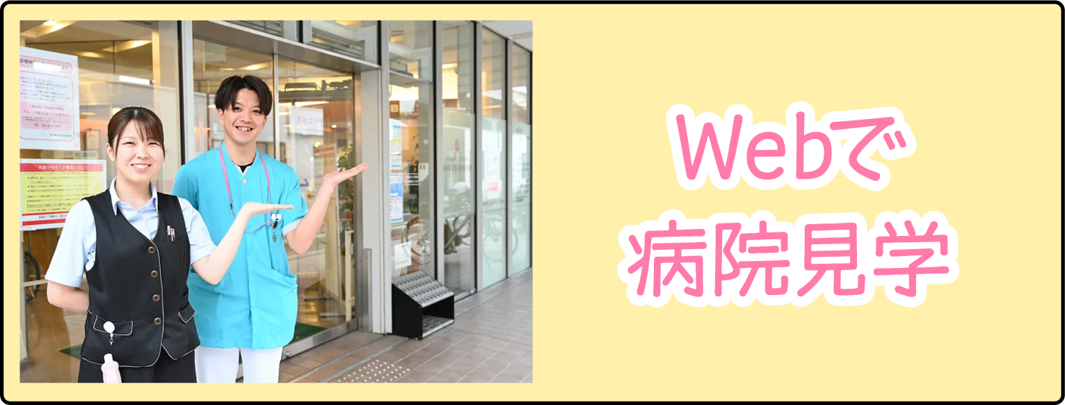 ウェブで病院見学