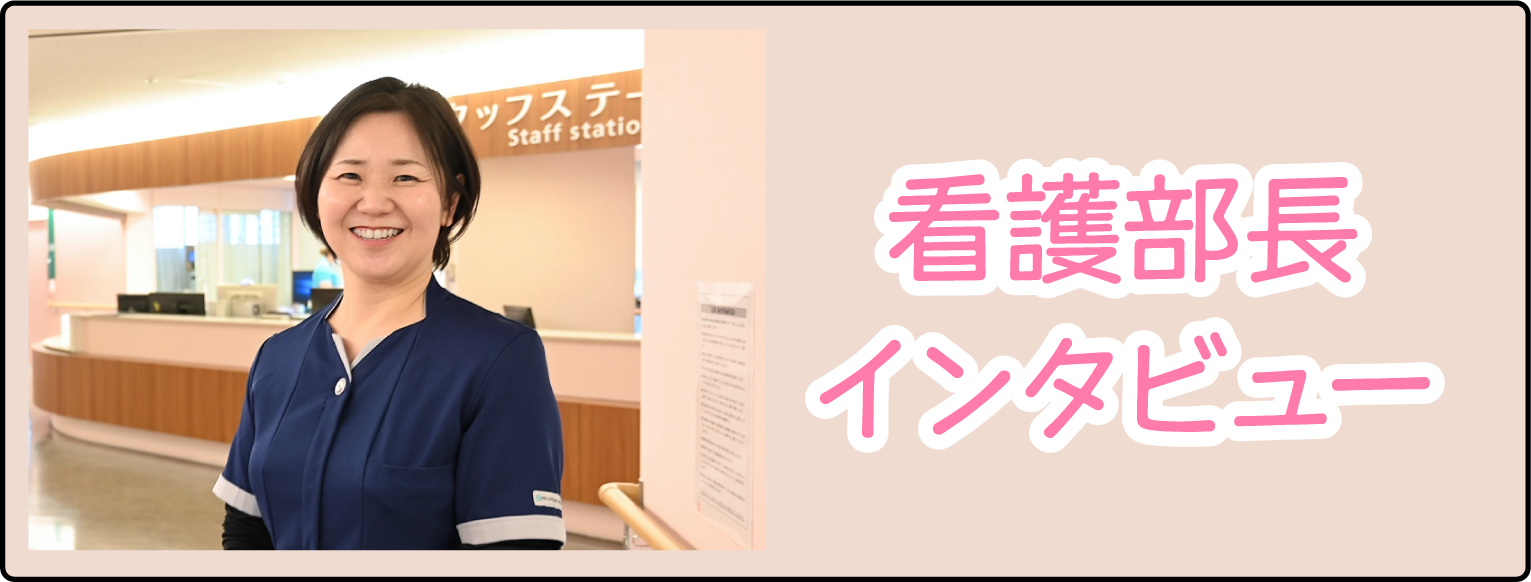 看護部長インタビュー