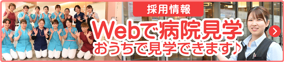 Webで病院見学