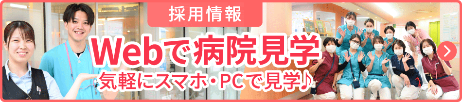 Webで病院見学